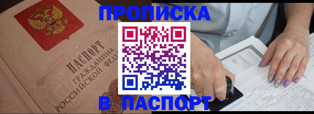 купить прописку в Агиделе